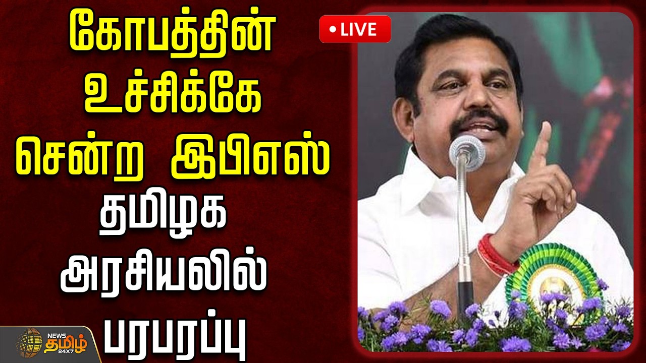 🔴LIVE: கோபத்தின் உச்சிக்கே சென்ற இபிஎஸ்.. தமிழக அரசியலில் பரபரப்பு | EPS | AIADMK | TNPolitics