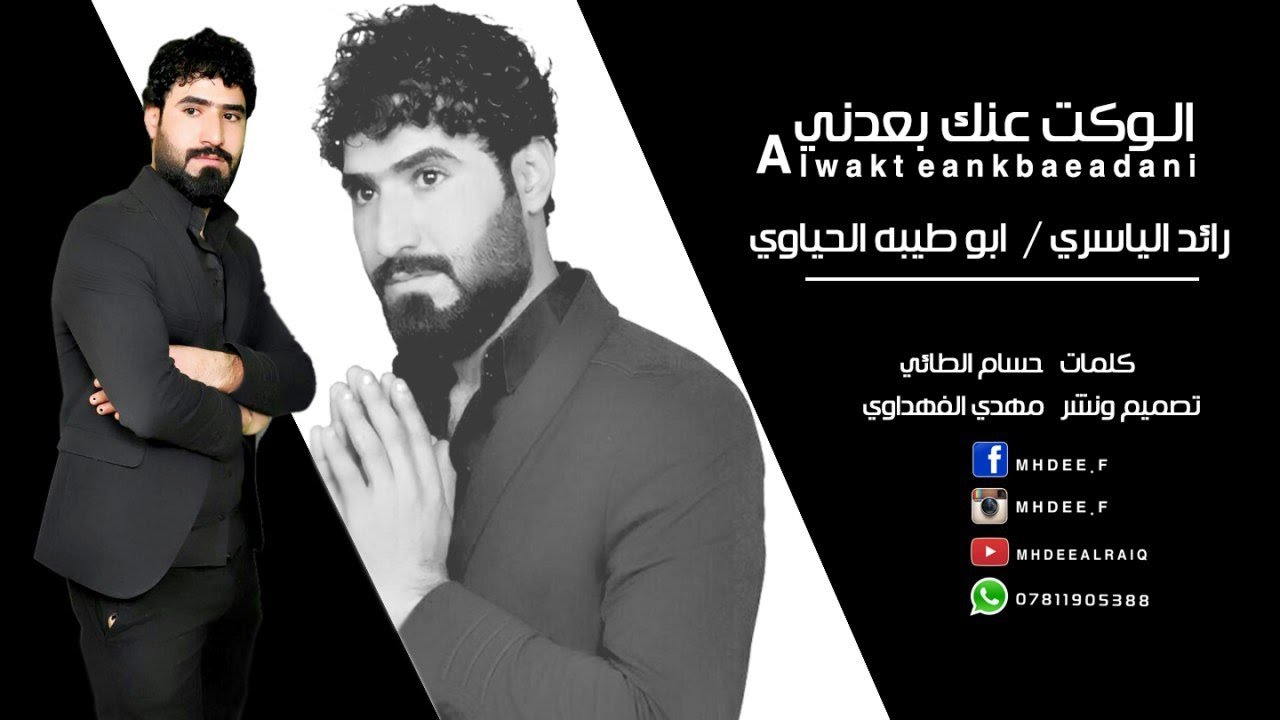 موال عراقي حزين جدا_الوكت عنك بعدني_رائد الياسري وابو طيبه الحياوي2017 يستحق الاستماع