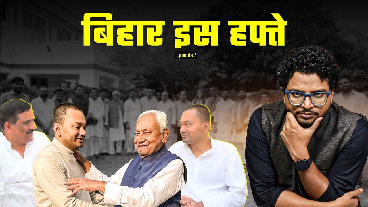 नीतीश की विदाई, निशांत की एंट्री, नए गवर्नर और राज्यसभा चुनाव | बिहार इस हफ्ते  Ep 007