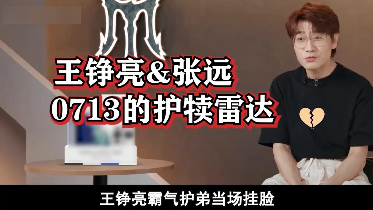 0713再就业男团的护犊雷达，王铮亮为张远怼导演安慰父亲离世之痛，《披荆斩棘5》单集播放量3_7亿破纪录全年龄层阵容吸粉却遭质疑数据注水