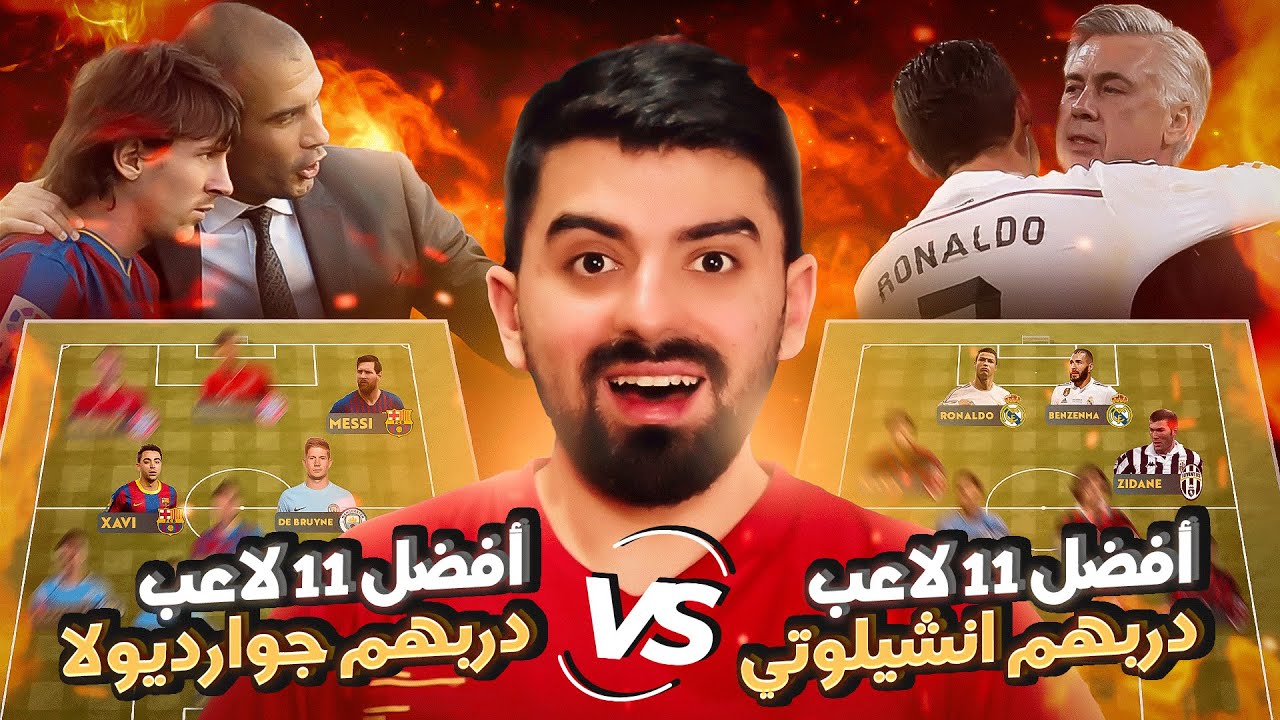 تشكيلة جوارديولا ضد تشكيلة أنشيلوتي !! ( تحدي تاريخي🔥) FIFA 22