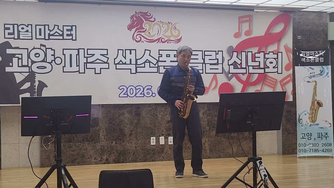 이수봉 기다림설레임 알토연주 26년 1월25일 신년연주회