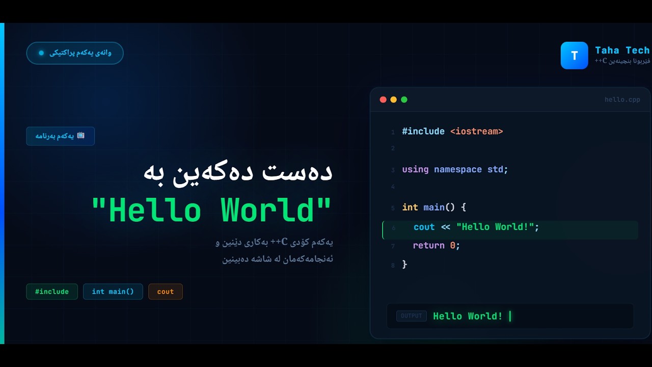 Hello World with C++ Kurdish  | وانەیا  - 3 -  پراکتیکی C++
