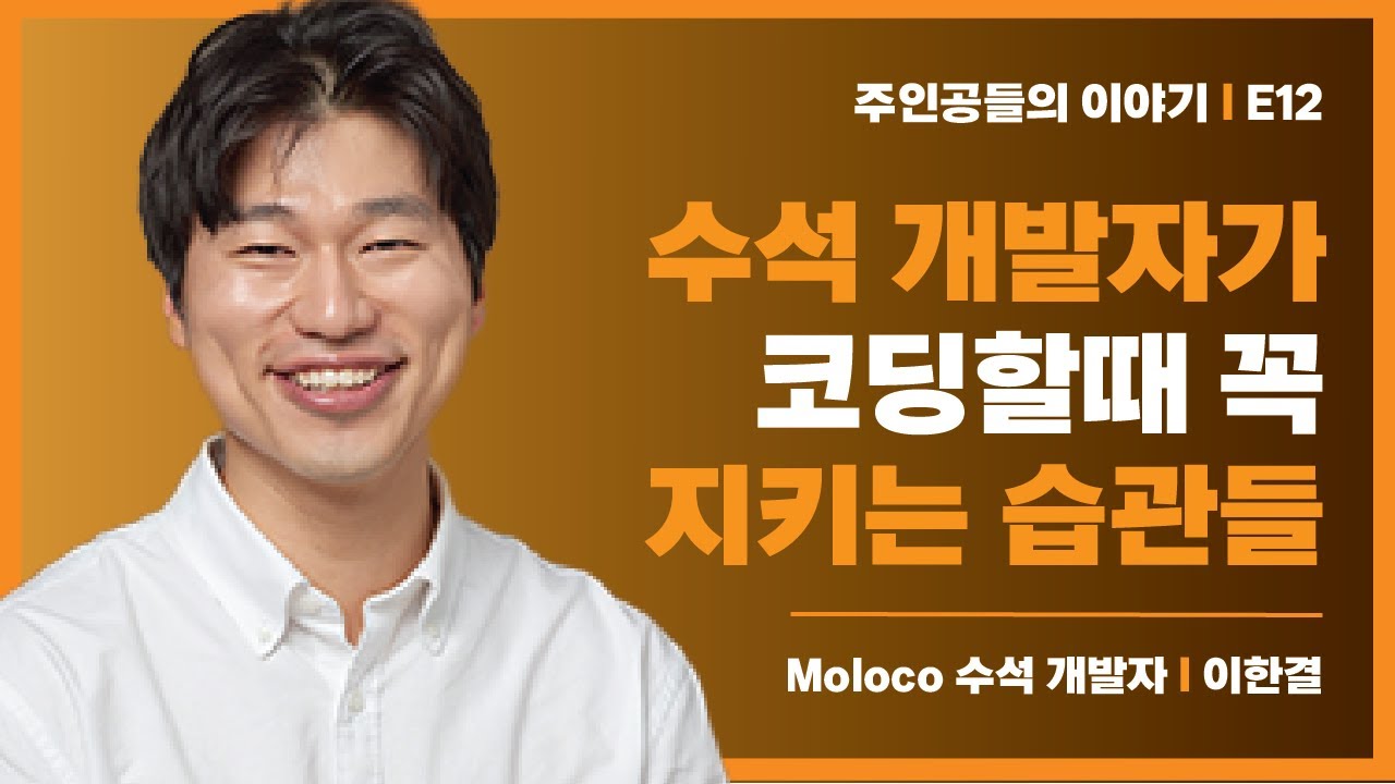 구글, 페이스북 수석 개발자 출신이 알려주는 코딩 업무 잘하는 법 - 이한결 | 몰로코 수석 엔지니어