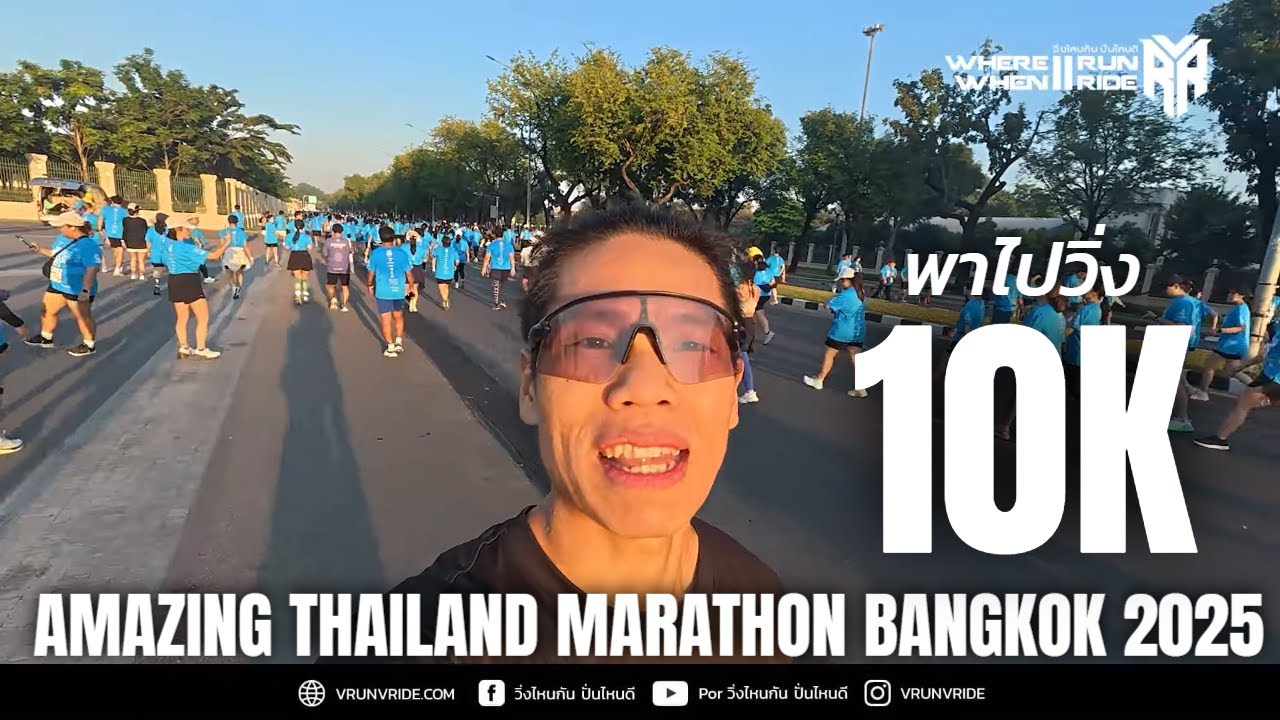 พาไปวิ่ง งานวิ่ง ATMBKK Amazing Thailand Marathon Bangkok 2025 ระยะ 10 กิโลเมตร