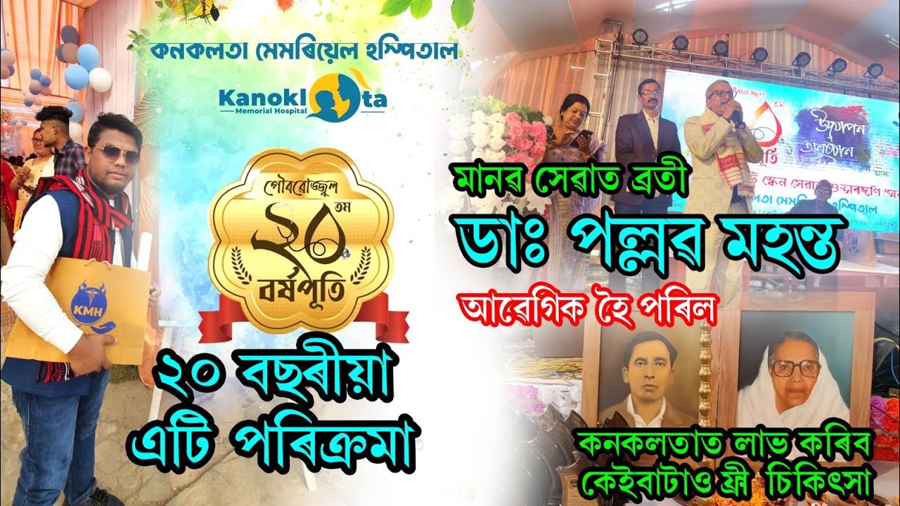 Kanoklota Memorial Hospitalৰ ২০ বছৰীয়া এটি পৰিক্ৰ'মা||Hospitalত আগবঢ়াব কিছুমান ফ্ৰী চিকিৎসা