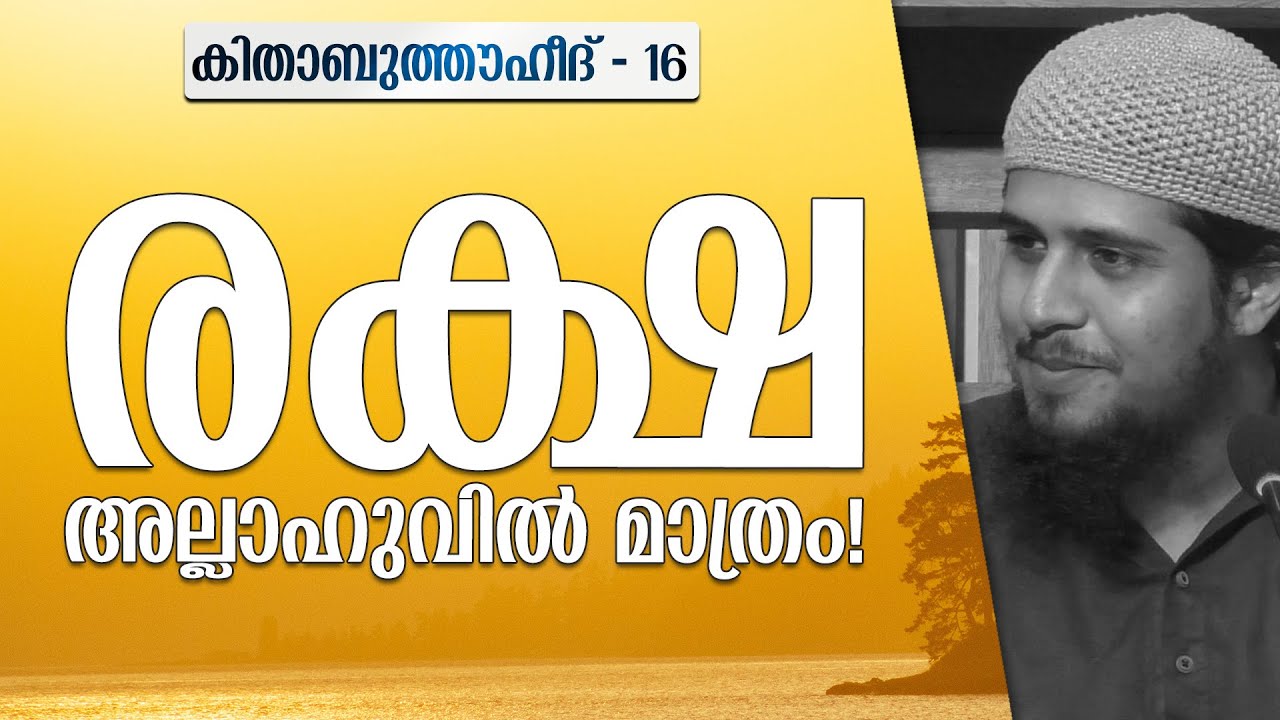 അല്ലാഹുവിൽ മാത്രമേ രക്ഷയുള്ളൂ! | കിതാബുത്തൗഹീദ് - 16 | @abdulmuhsinaydeed