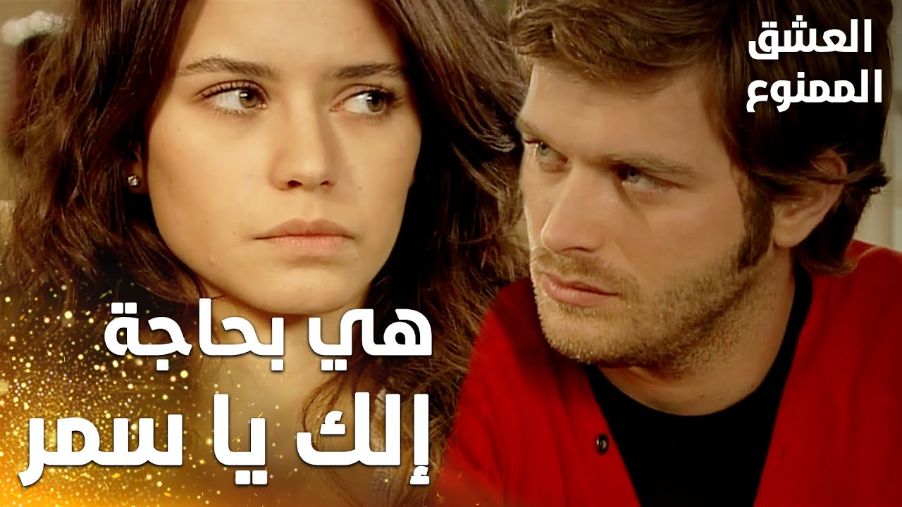 مسلسل العشق الممنوع | مقطع من الحلقة 16 | Aşk-ı Memnu | إمك بحاجة لوجودك بجانبها يا سمر