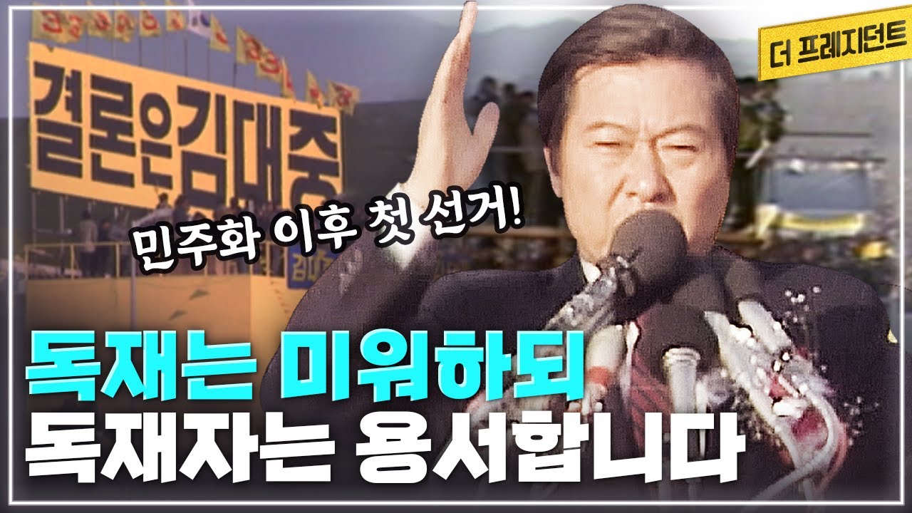 1971년 이후 16년 만에 펼쳐진 대통령 직선제 | 노태우vs김영삼vs김대중vs김종필의 4파전이 벌어졌던 1987년 대선 | 평민당 김대중 후보의 서울 보라매공원 유세
