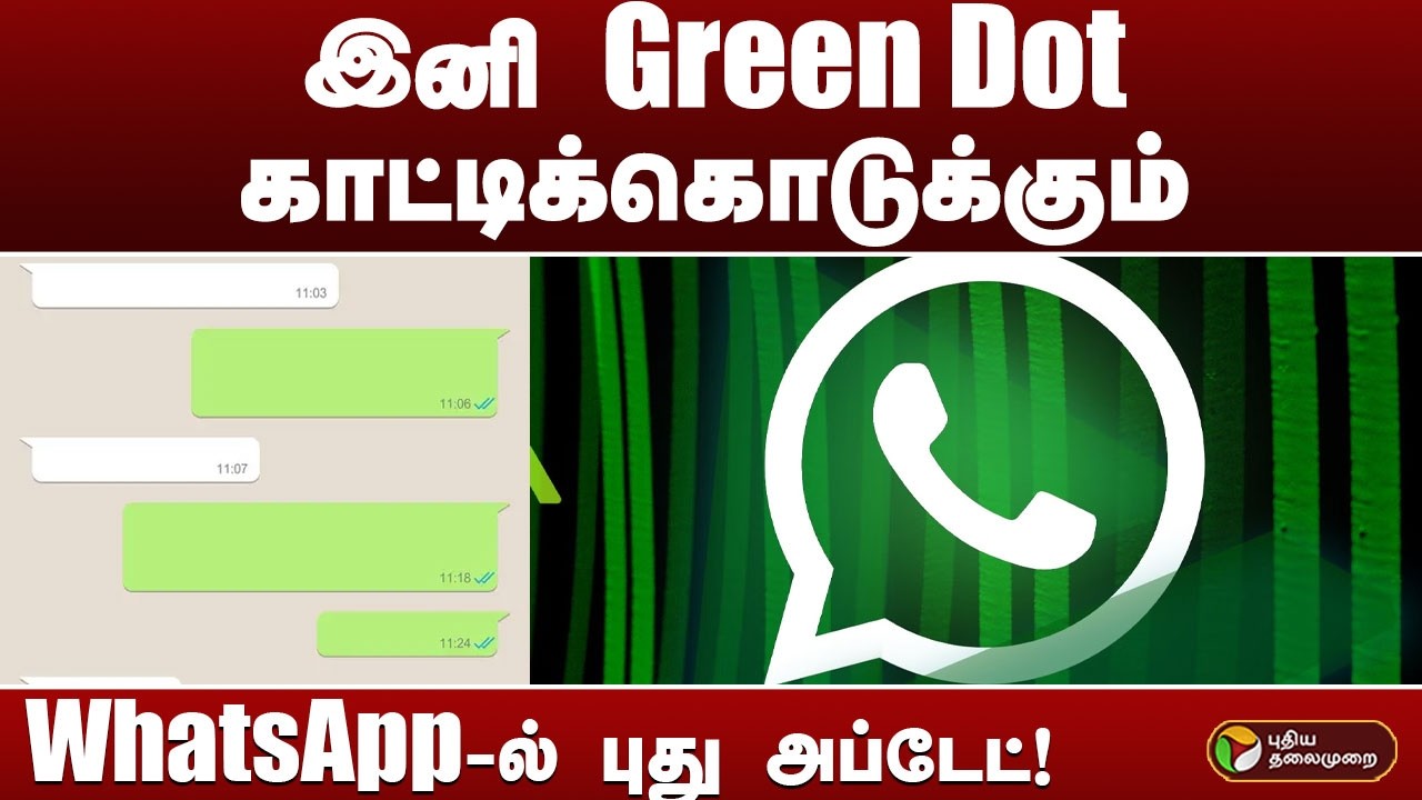 இனி Green Dot காட்டிக்கொடுக்கும்.. WhatsApp-ல் புது அப்டேட்!  |  WhatsApp