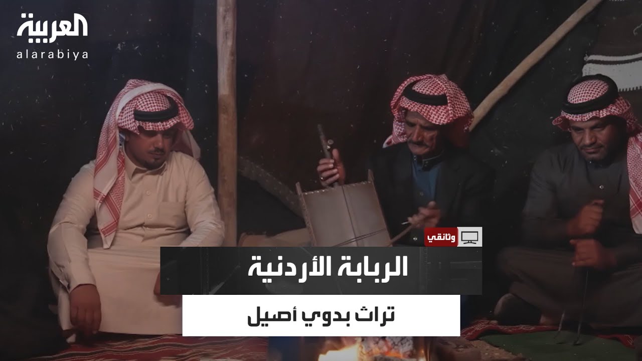 وثائقي| الربابة الأردنية أداة فنية تروي تراث البدو وتعكس عمق الهوية الثقافية في البادية