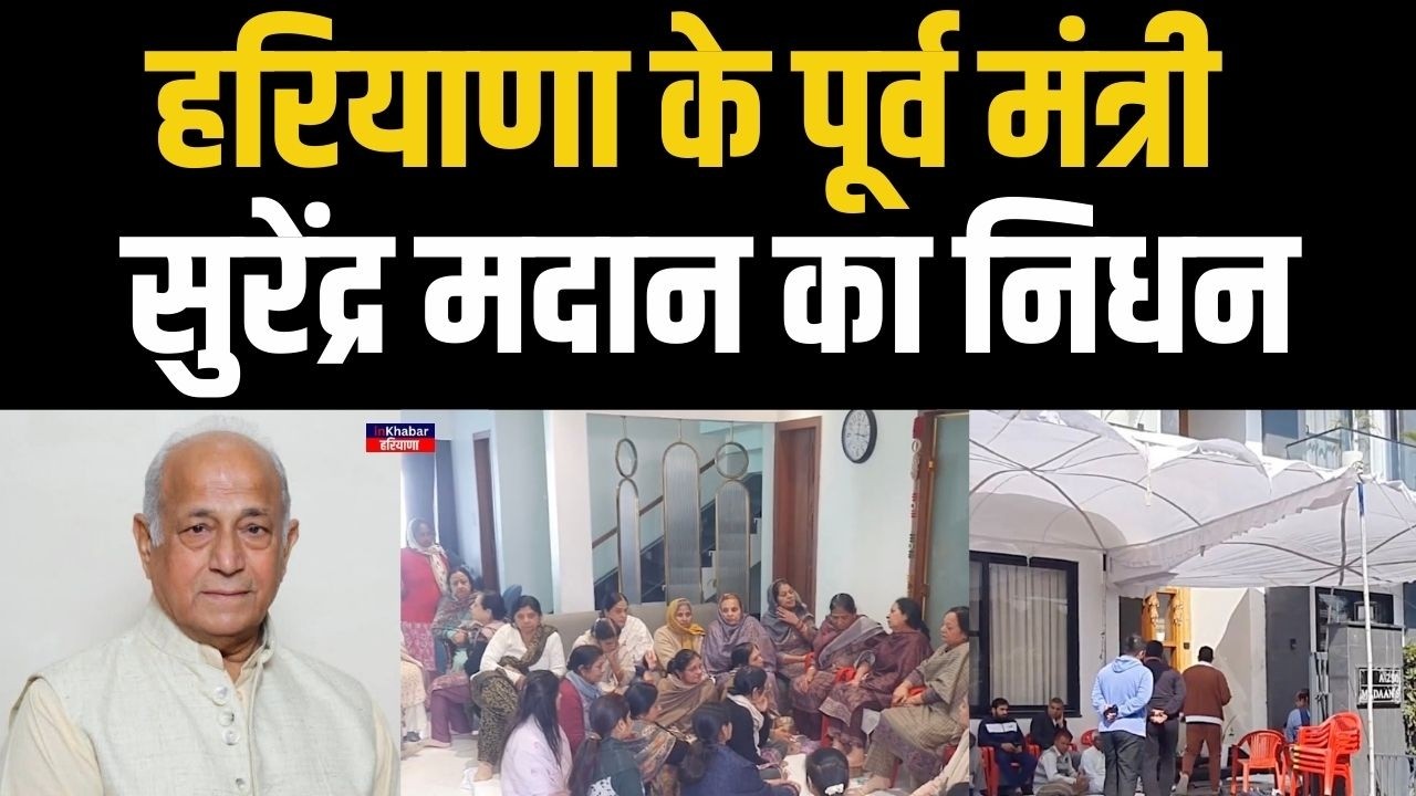 हरियाणा के पूर्व मंत्री एवं वरिष्ठ कांग्रेस नेता सुरेंद्र मदान का निधन | Haryana News | Congress
