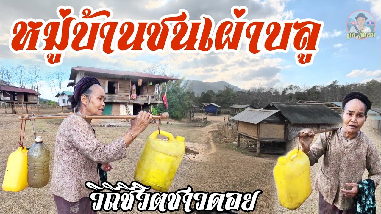 เดินทางถึงหมู่บ้านชนบทกลางหุบเขา เป็นหมู่บ้านทีไม่มีช่องทางการสื่อสารกับโลกภายนอก.