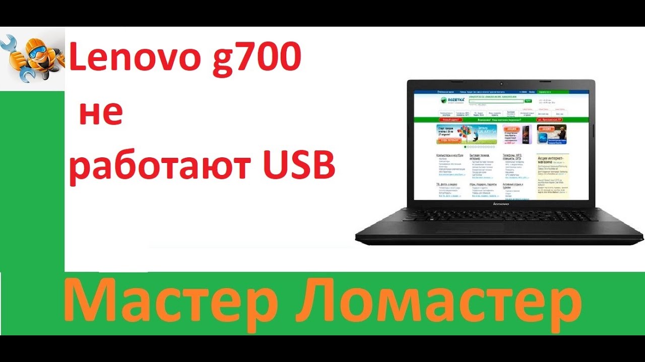 Lenovo g700 не работают USB
