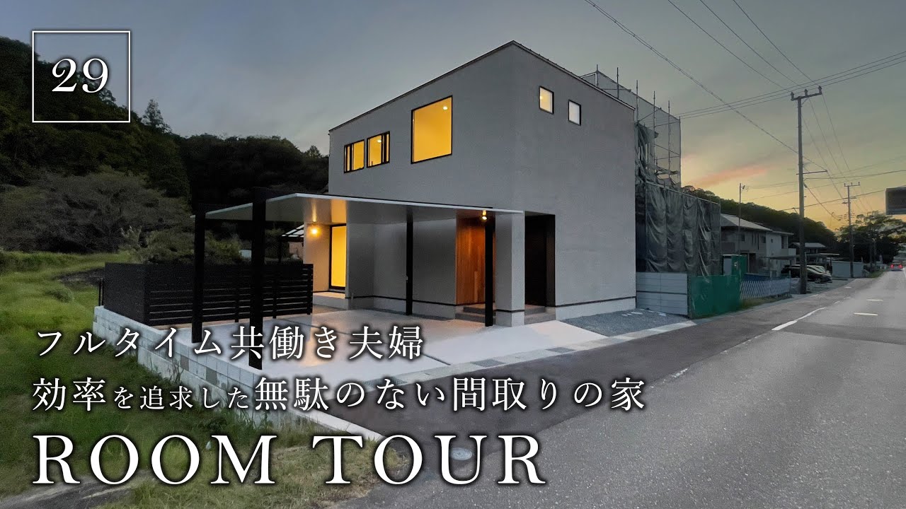 【ルームツアー】フルタイム共働き夫婦！効率を追求した無駄のない間取り／無駄な廊下を省いて時短を追求した家事ラク回遊動線／2階完結型のワンフロア洗濯動線&ファミクロ／コスパ抜群のお家／和歌山県の注文住宅