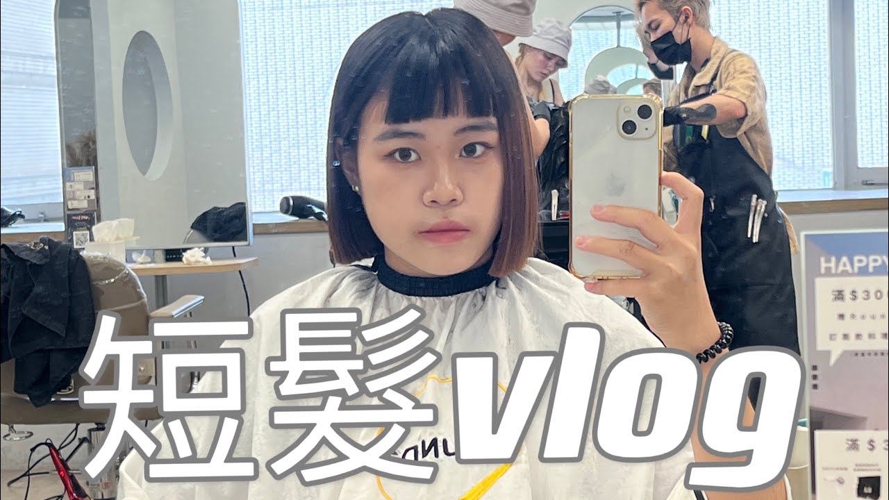 Weekly vlog/剪頭髮大挑戰/一刀切/眉上瀏海/