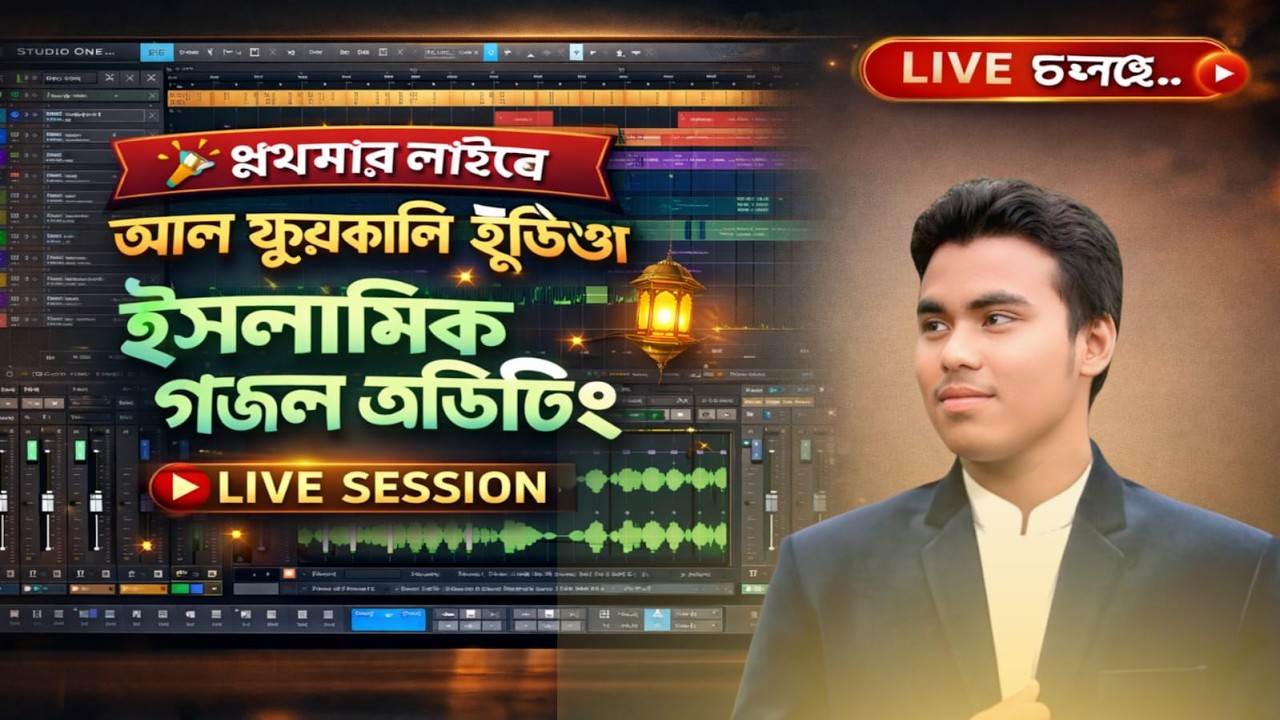 AL Furqan Studio Live! | আল ফুরকানি স্টুডিওতে ইসলামিক নাশীদ এডিটিং শিখুন লাইভে |