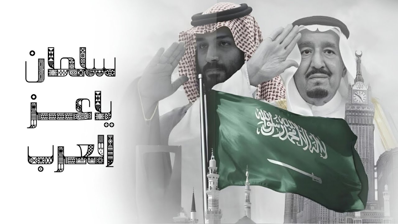 سلمان ياعز العرب كلمات الشيخ عمر بن سالم بن عبداللطيف باوزير ابو نايف اداء محمد العليي (حصرياً) 2025