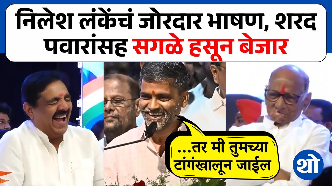 Nilesh Lanke यांचं दमदार भाषण, शरद पवारांसह सगळे नेते हसून हसून बेजार