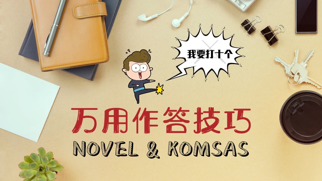 万用作答技巧 | Komsas Novel 5 in 1 | 杰主任的国文课堂