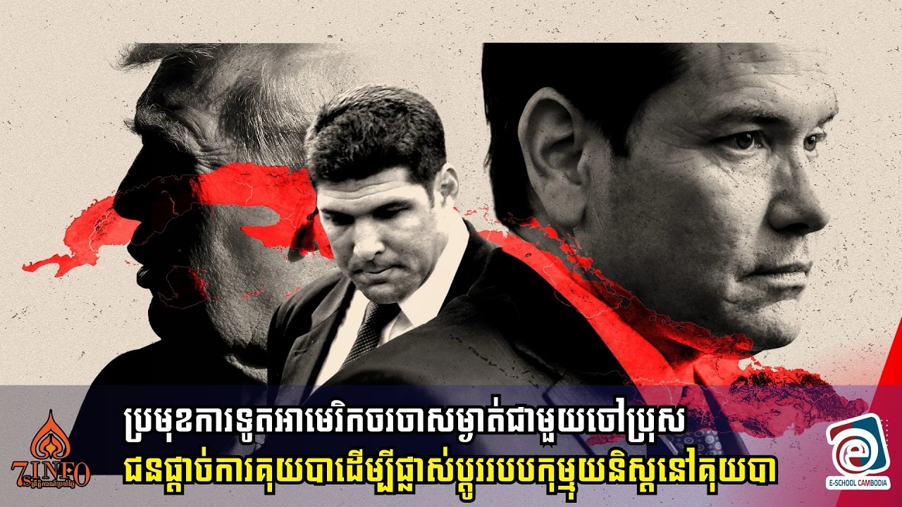 ប្រមុខការទូតអាមេរិកចរចាសម្ងាត់ជាមួយចៅប្រុសជនផ្ដាច់ការគុយបាដើម្បីផ្លាស់ប្ដូររបបកុម្មុយនិស្តនៅគុយបា