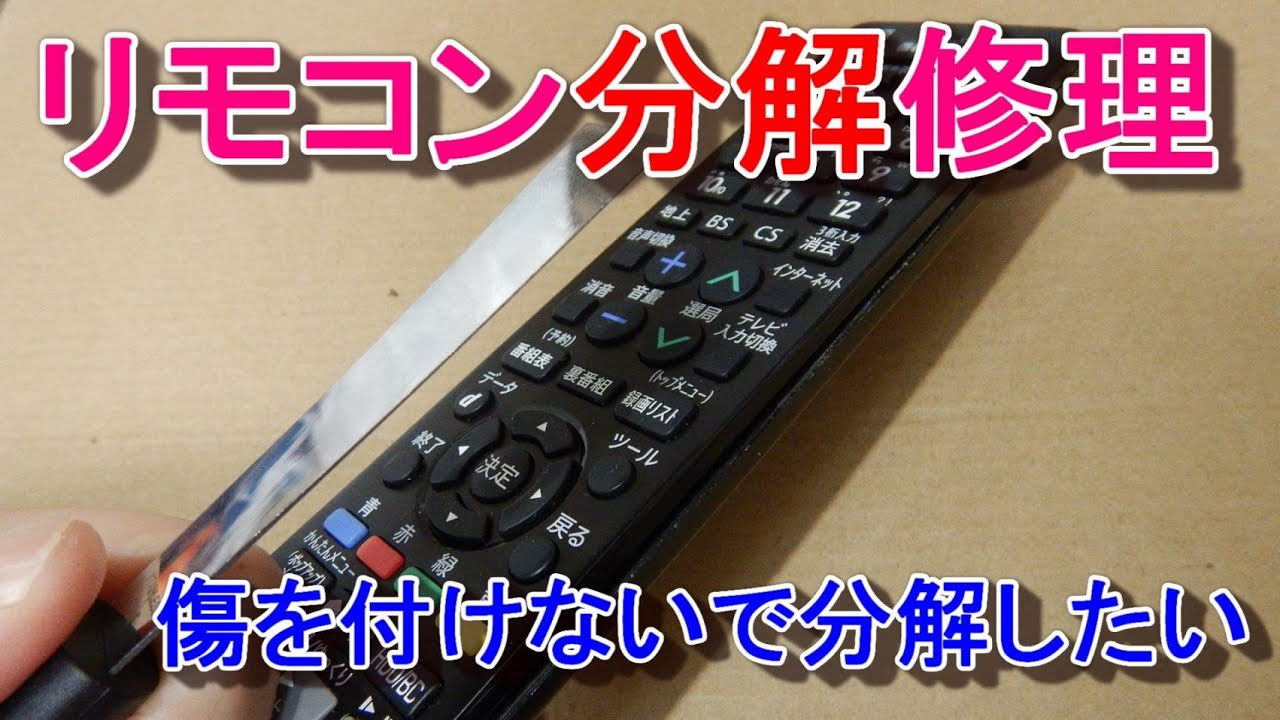テレビのリモコンを分解してボタンの反応の悪さを直してみた SHARP AQUOS