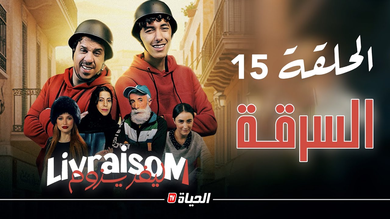 Livraisom ليفريزوم l الحلقة 15 l السرقة l Episode 15