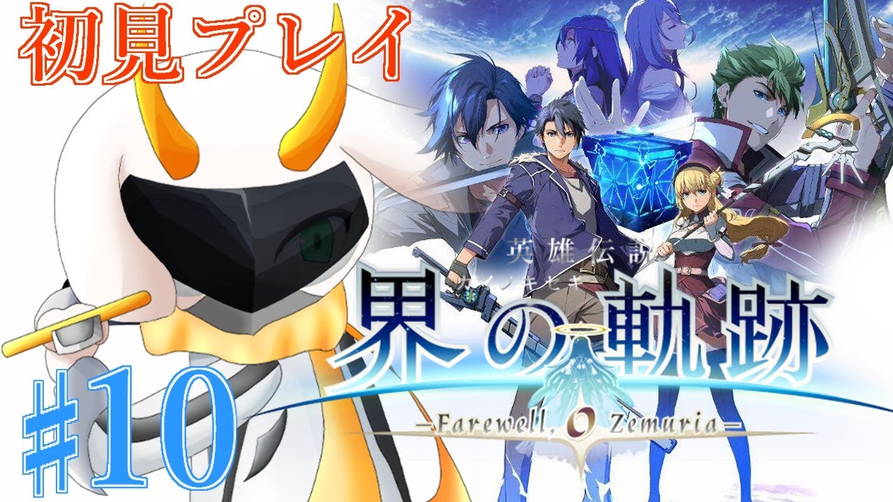 [英雄伝説 界の軌跡 -] ついに解放ケビン新Sクラ！皆腹の探り合いが怖くないか？ 第3部 part10 Hardmode ※ネタバレ注意 [ 界の軌跡/ゲーム実況] #vtuber #界の軌跡