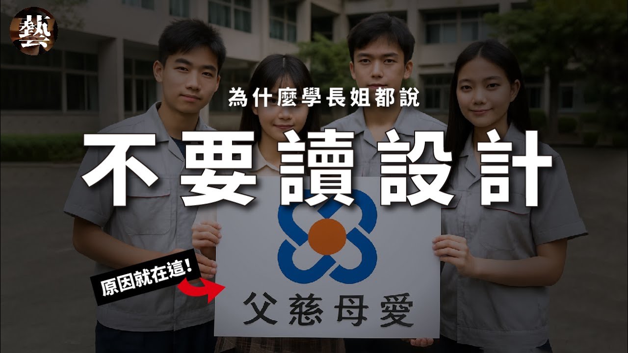 台灣的設計教育只能養出美感奴才【沒轉外框的學藝股長】技職｜設計系｜台灣教育｜科大｜高職
