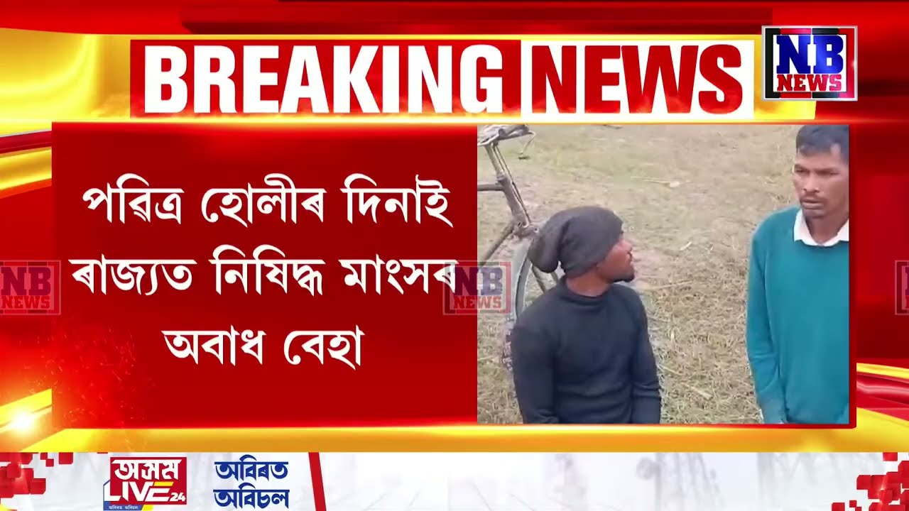 পৱিত্ৰ হোলীৰ দিনাই ৰাজ্যত নিষিদ্ধ মাংসৰ অবাধ বেহা