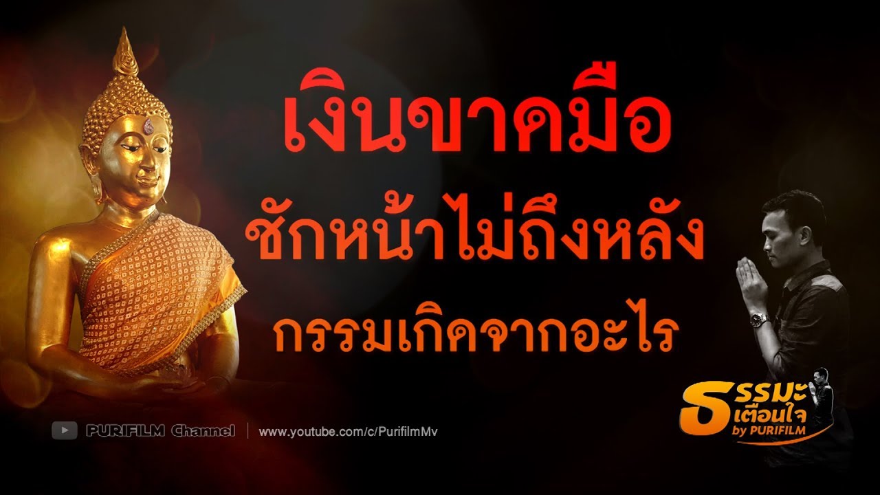 เงินขาดมือ ชักหน้าไม่ถึงหลัง กรรมเกิดจากอะไร | ธรรมะเตือนใจ EP.20 | PURIFILM channel
