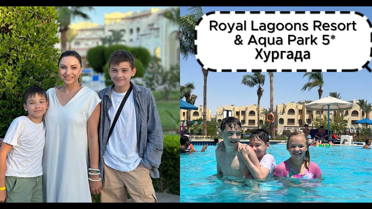 Обзор отдыха Royal Lagoons Resort & Aqua Park 5* Хургада /Плюсы и минусы/ Отель, пляж, еда, анимация