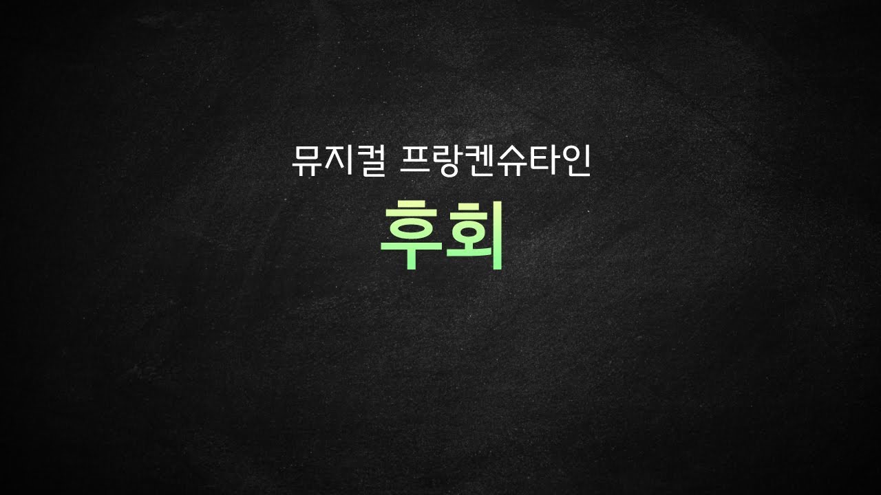 뮤지컬 프랑켄슈타인_[후회] MR 및 가사
