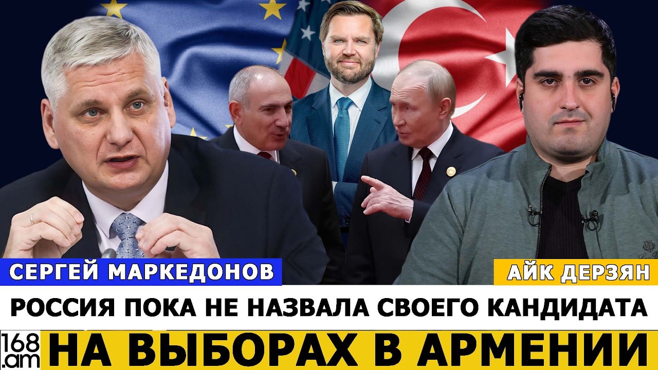 Россия пока не назвала своего кандидата на выборах в Армении: СЕРГЕЙ МАРКЕДОНОВ