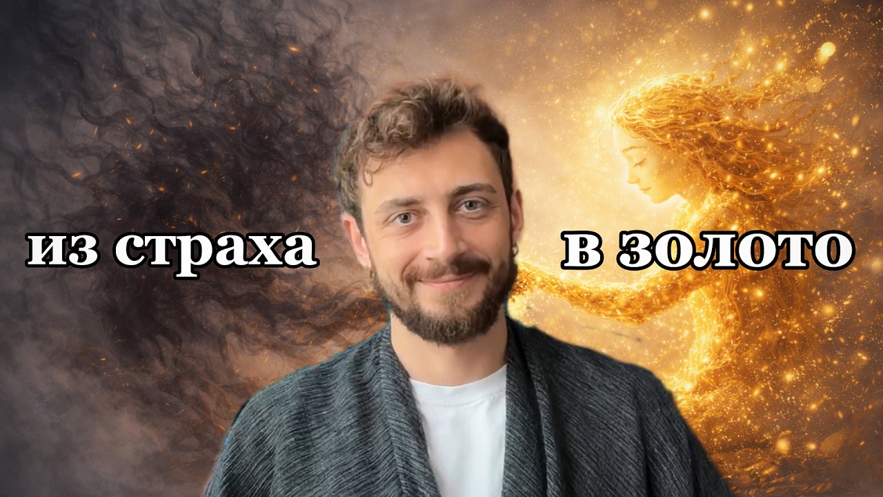 Превращаем страх в золото