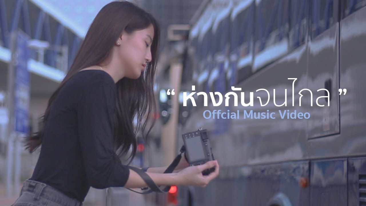 ONUTZ - ห่างกันจนไกล | Official MV