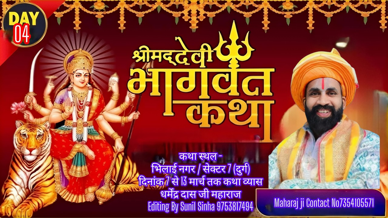 श्रीमद् देवी भागवत कथा। सीधा प्रसारण भिलाई (दुर्ग) से Day04
