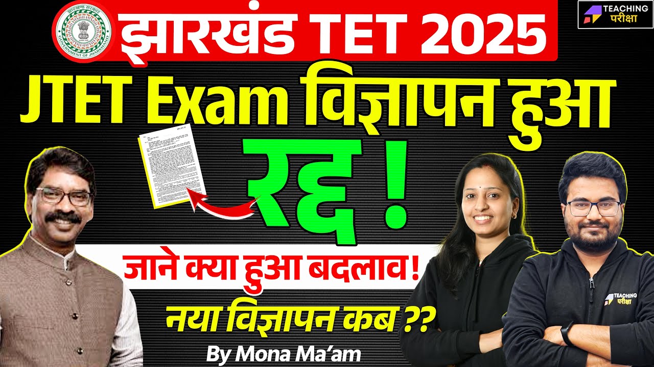 JTET 2025 Notification रद्द ! Latest Updates & New Form Filling Date | JTET Exam Date 2025 | JTET