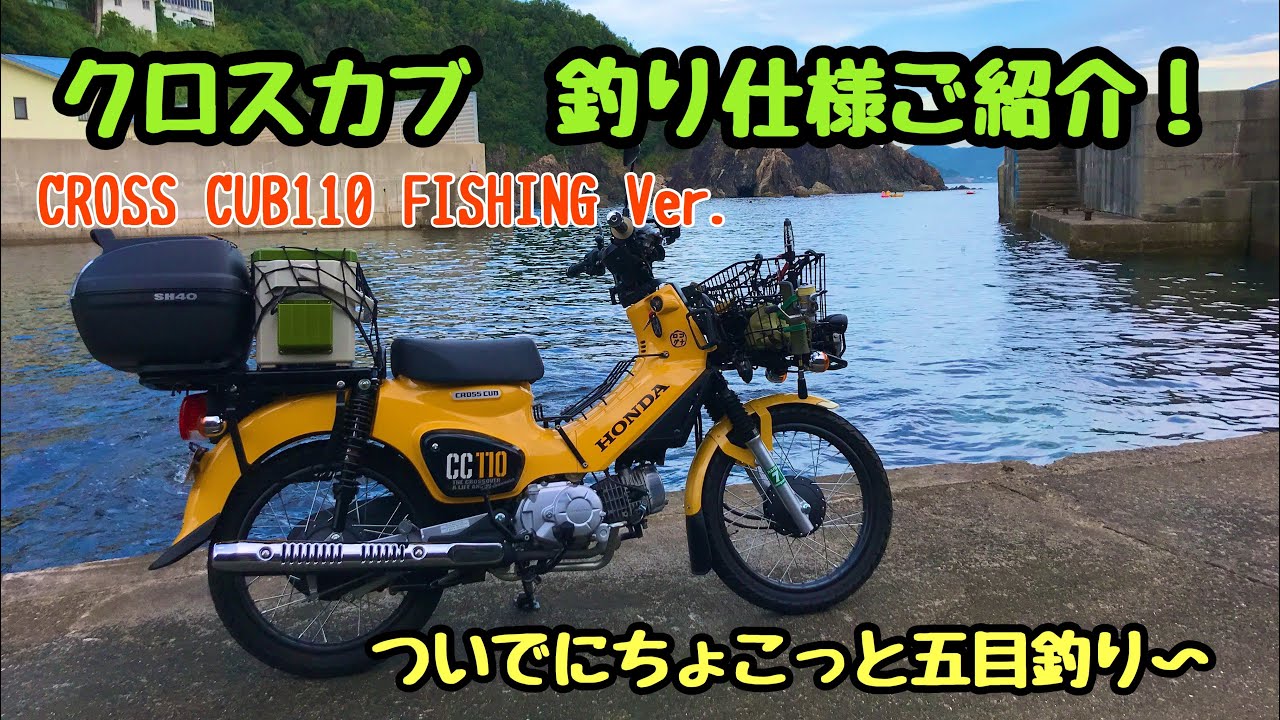 クロスカブ釣り仕様ご紹介　真夏の海でライトゲーム