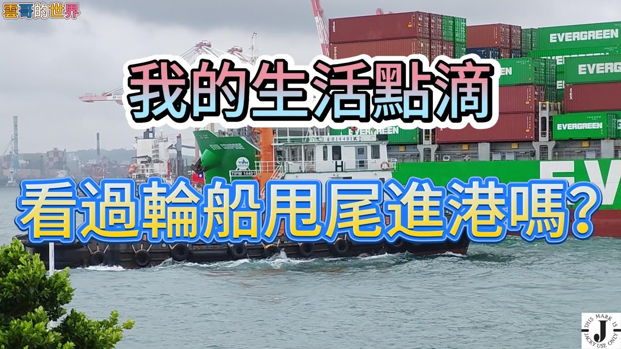 貨櫃輪如何甩尾進港的！？~
