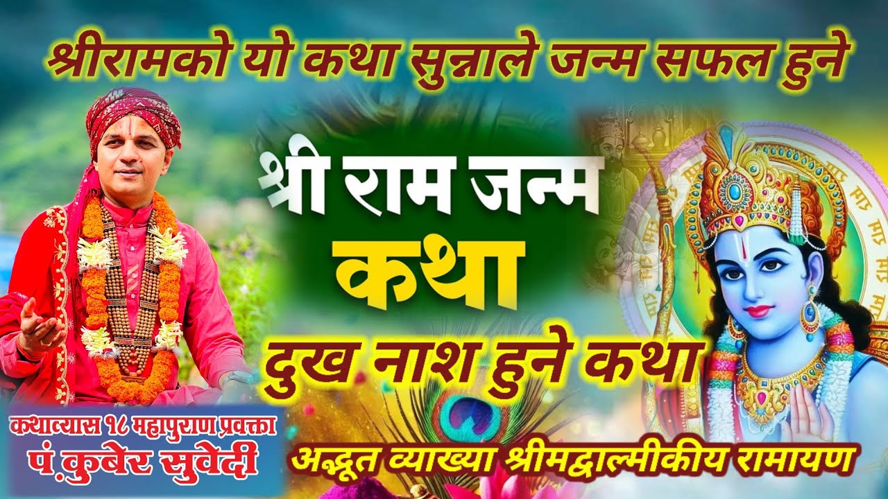 श्रीराम जन्म (अवतार) कसरी भयाे ?  सुन्नाले भक्ती प्रेम सुख बढ्नेछ Kuber Subedi Ram Katha