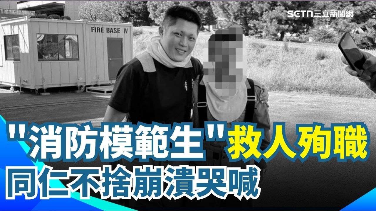 勇消詹能傑救人殉職 火場叮嚀同仁成最後身影 