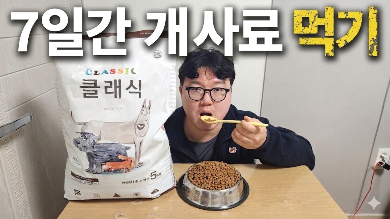 7일 동안 개 사료 먹었더니 몸무게가 5kg 빠졌네