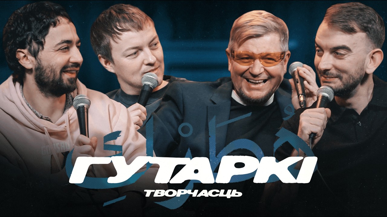 ГУТАРКІ | ЛЯВОН ВОЛЬСКІ, ІДРАК, ПАША КРЫВЕЦ, МІХАСЬ ІЛЬІН | ПРА ТВОРЧАСЦЬ