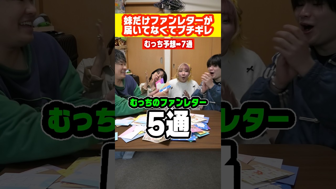 【必然】妹だけファンからの手紙が無かった事が発覚して大暴れしだした&hellip;#shorts