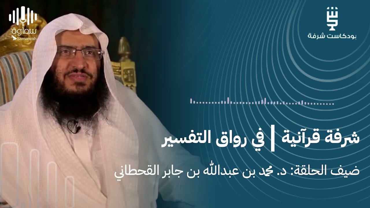شرفة قرآنية| في رواق التفسير مع د. محمد بن عبدالله بن جابر القحطاني