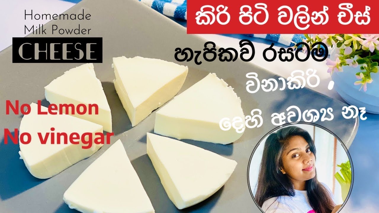 ✔️කඩේ‍ චීස් රසටම ගෙදරදි චීස් හදමු  | How To Make Cheese at Home | Homemade Cheese | Ape Ambula 💓
