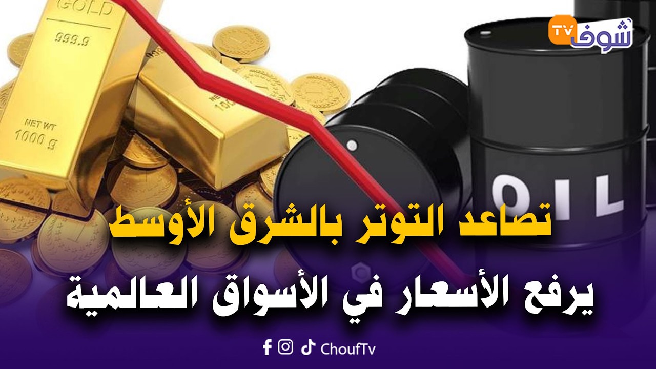 جليسة سياسية على المباشر: تصاعد التوتر بالشرق الأوسط يرفع الأسعار في الأسواق العالمية