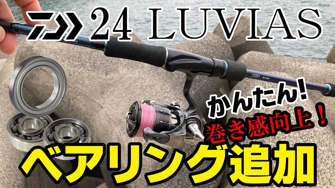 【24ルビアス】巻き感・ドラグ性能向上！ベアリング追加チューン！