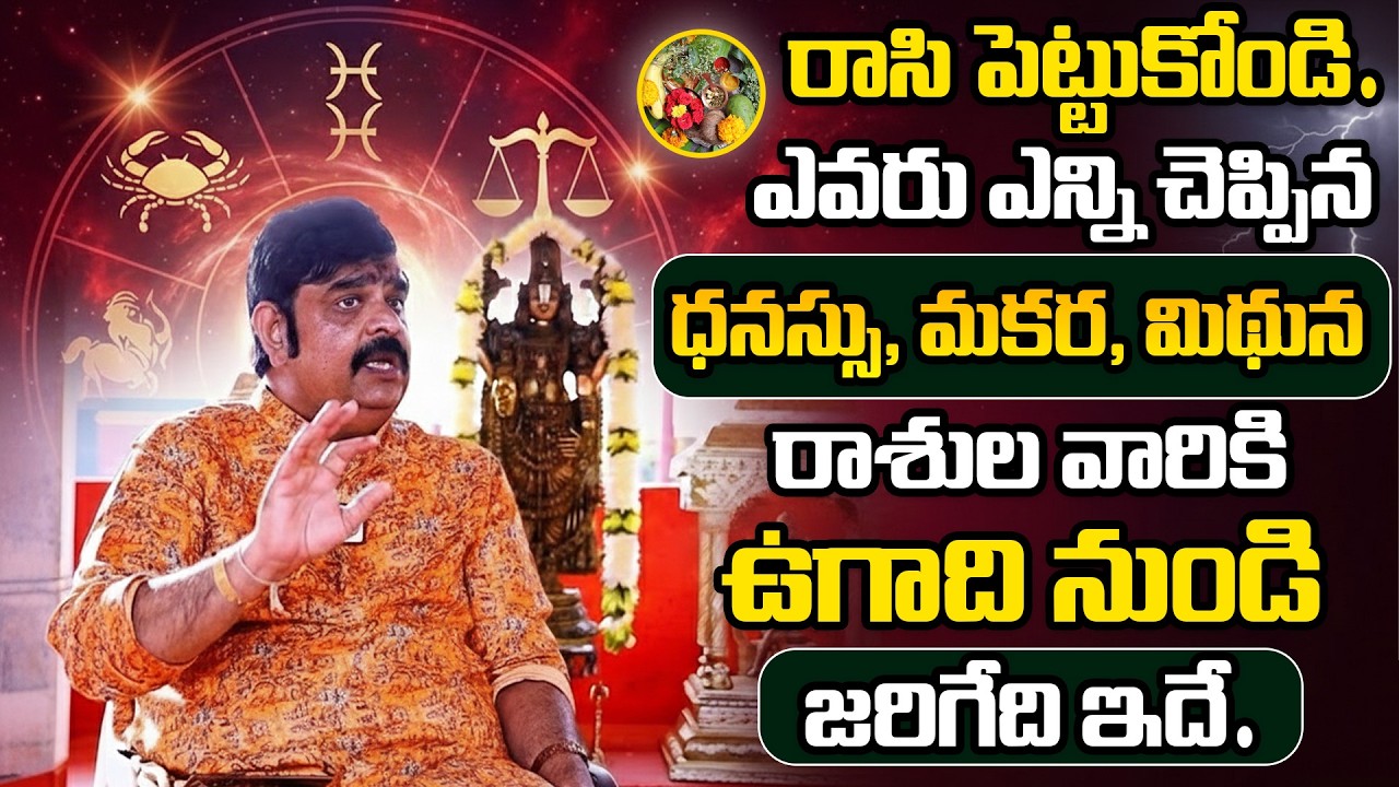 Rasi Phalalu 2026 | మిధున - మకర - ధనుస్సు రాశుల వారికి ఉగాది నుండి 100% జరిగేది ఇది | Venu Swamy